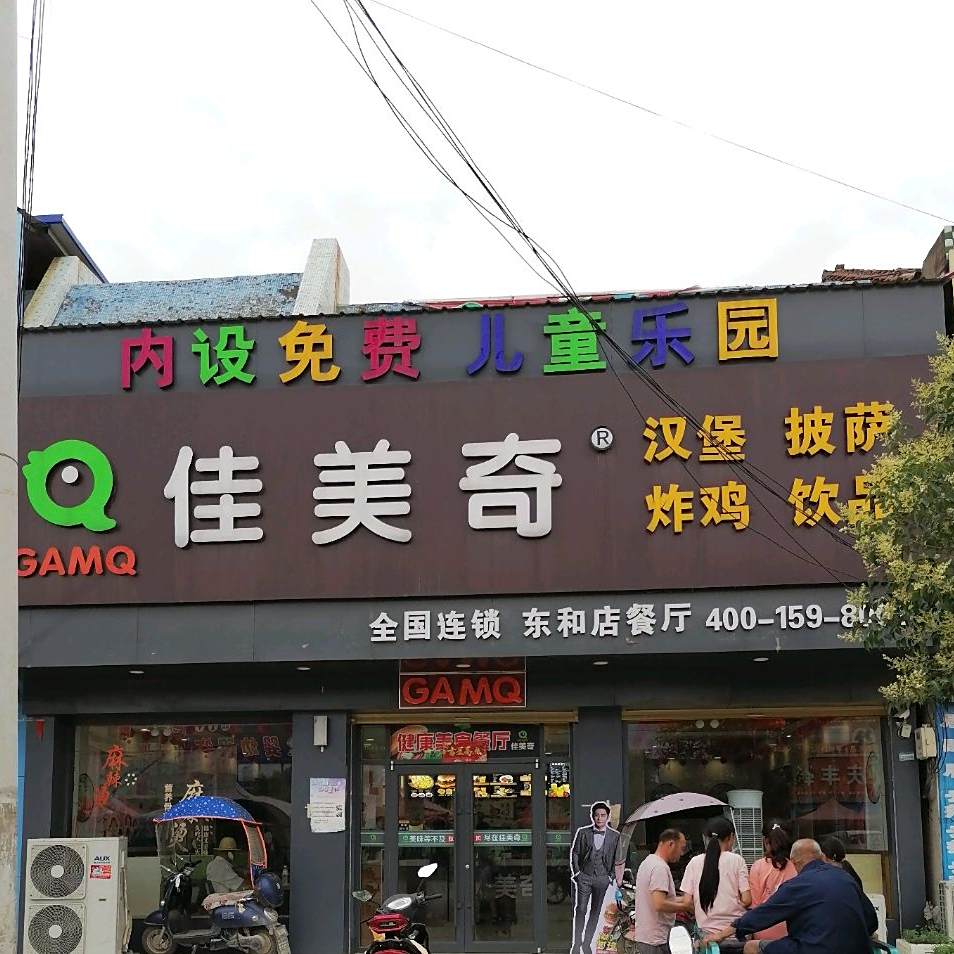 佳美奇(东和店镇店)