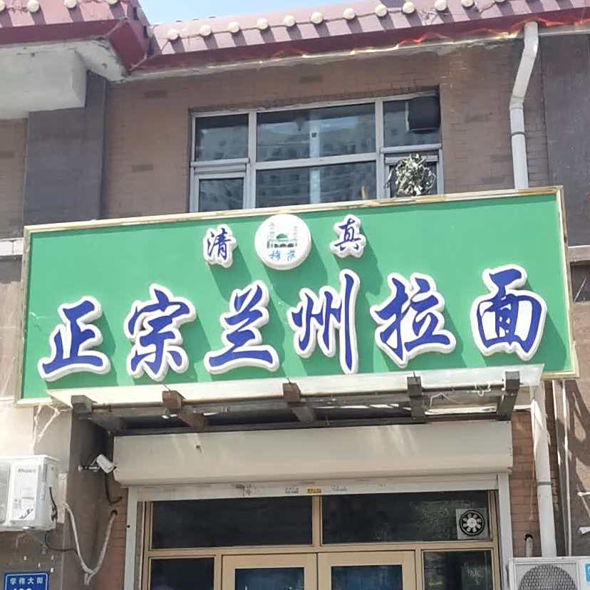 兰州面八(学伟大街店)