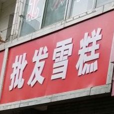 批发糕(新华街店)