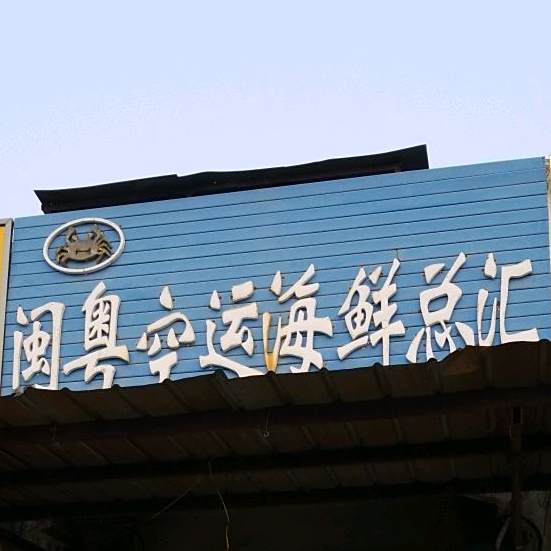 闽粤空运海信总汇