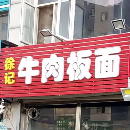 徐记牛肉板面