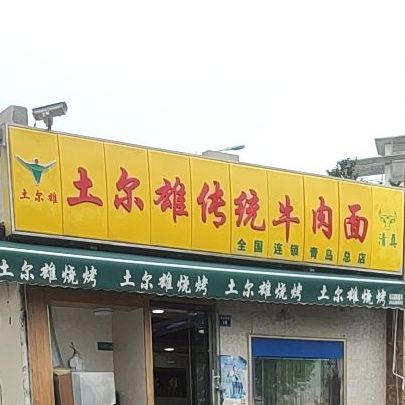 土尔雄传统牛肉面(青岛总店)