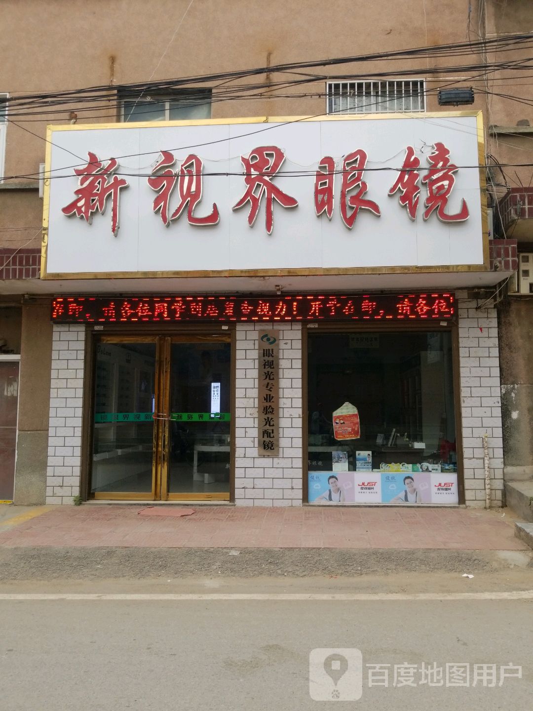 卧龙区石桥镇新视界眼镜(中山街店)