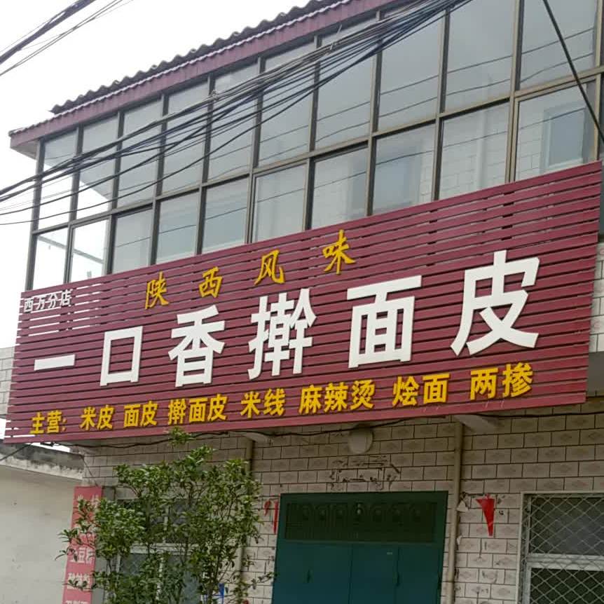 一口香擀面皮(西万分店)