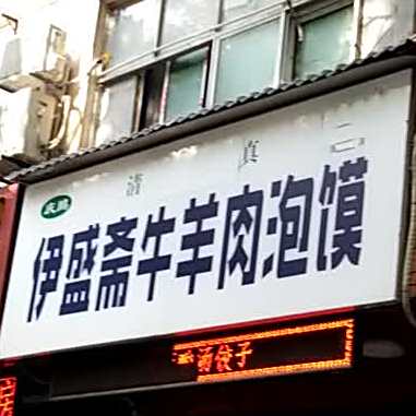 伊盛斋泡馍馆烤肉·烤鱼(东关店)