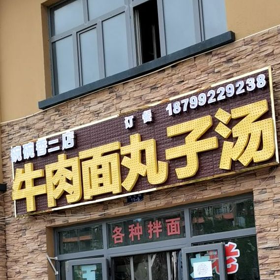 碗碗香牛肉面丸子汤(二店)