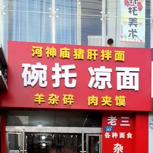 和神庙第一家凉面碗托(金泰隆和店)