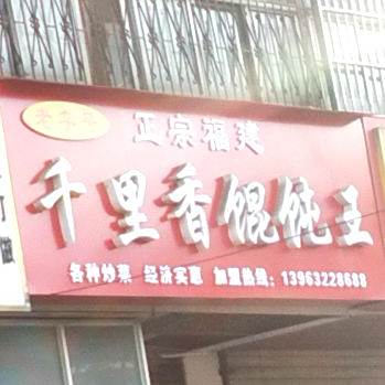 正宗福建千里馄饨(善文店)