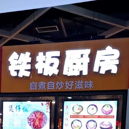 铁板厨房(大泉路店)