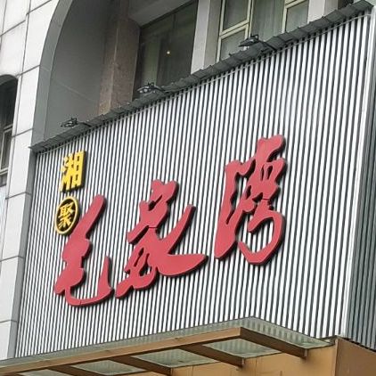 湘聚毛家湾(金绿洲小区店)