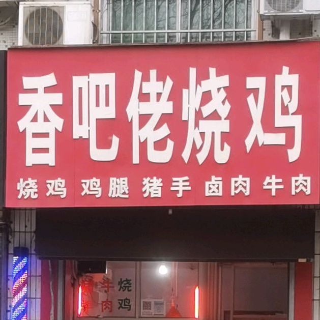 香吧佬烧鸡