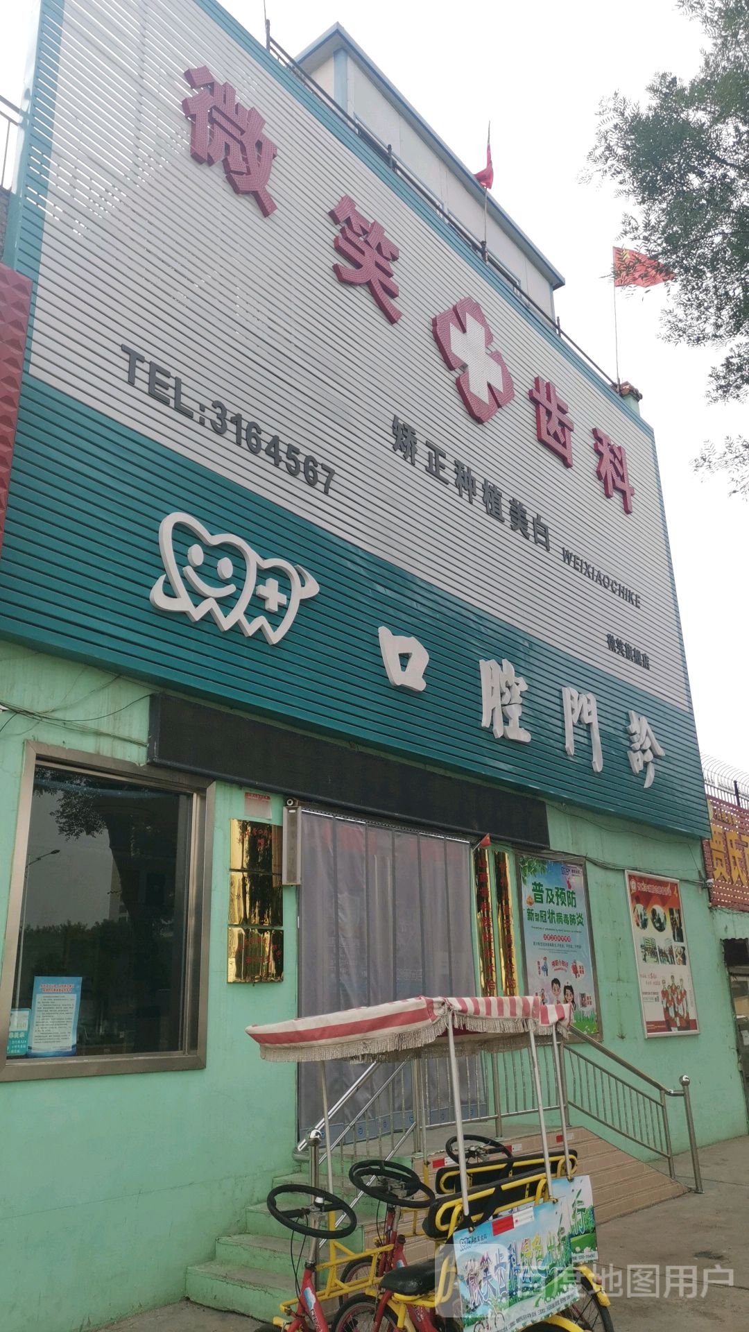 微笑口腔(建设北路店)