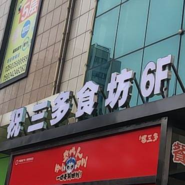 祝三多石坊