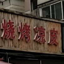 麻辣烫烫烧烤凉皮