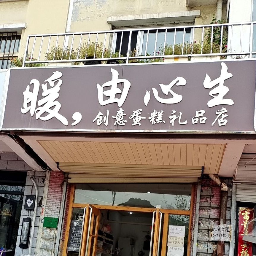 暖由心生创意蛋糕礼品店