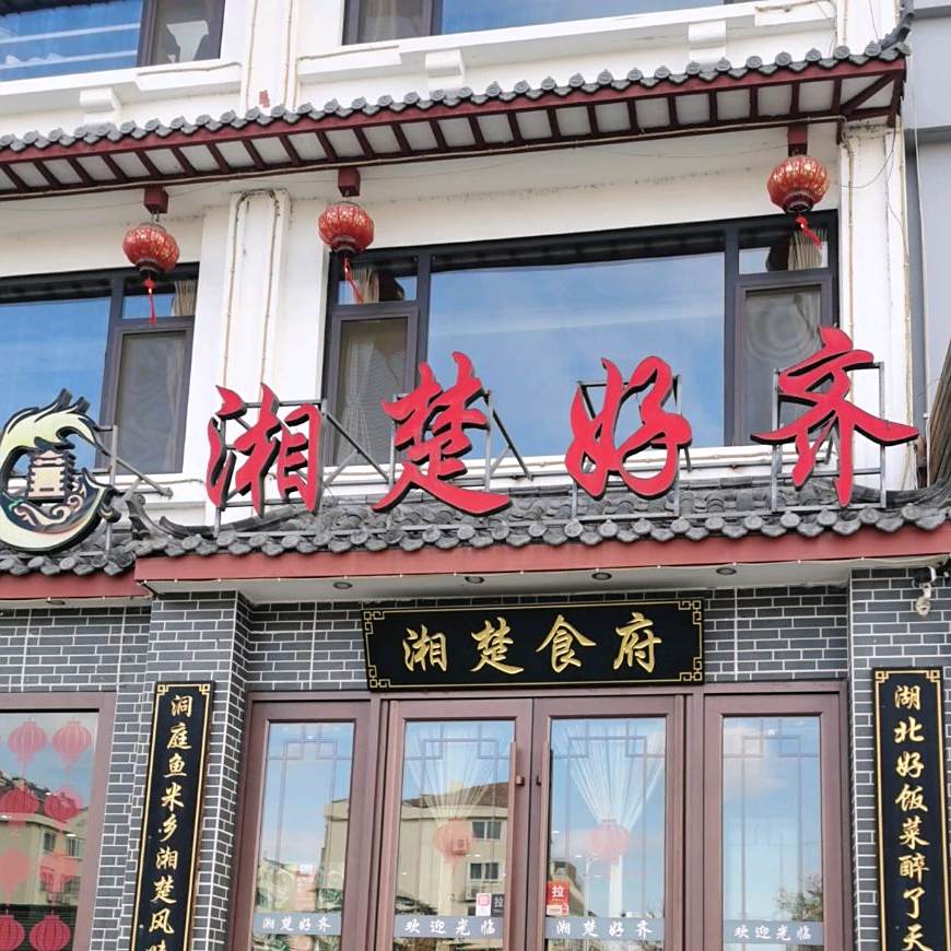 湘楚好齐(万年泉路店)