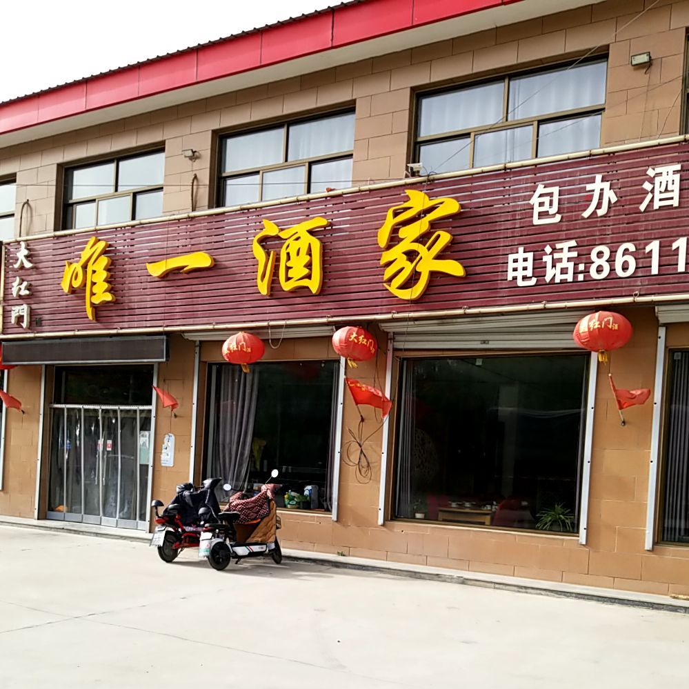 唯一酒家