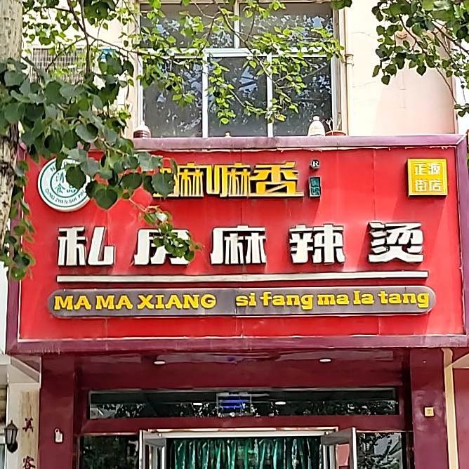 嘛嘛香私房麻辣烫(正源街店)