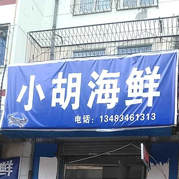 小虎海鲜