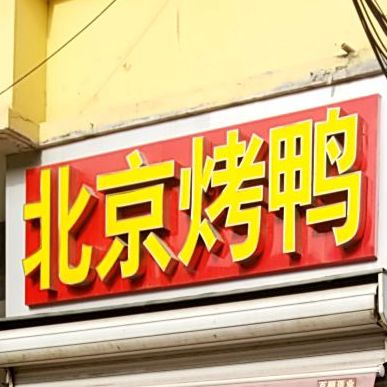 宴鸭居北京烤鸭