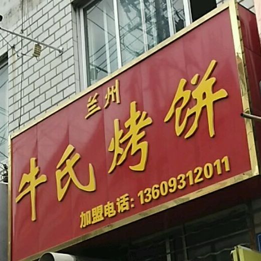 牛氏烤饼