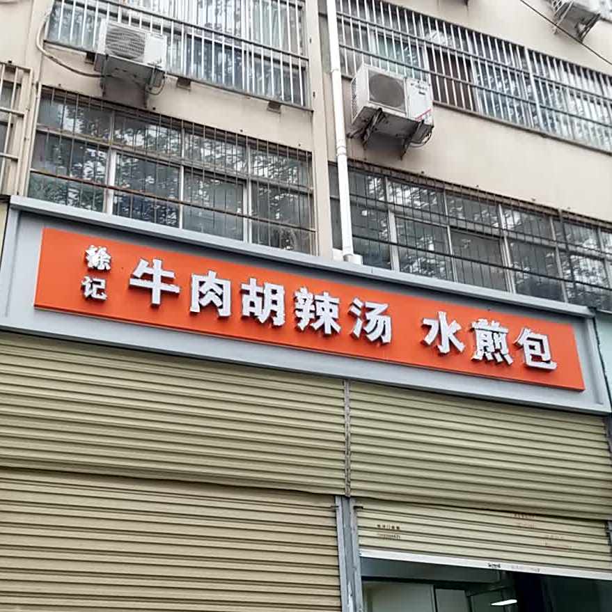肖瑶镇陈记胡辣汤(塔北路店)