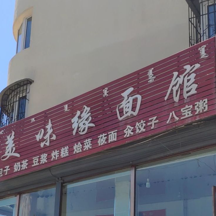 美味缘面馆(虎山西路店)