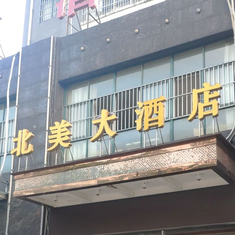 北美大酒店