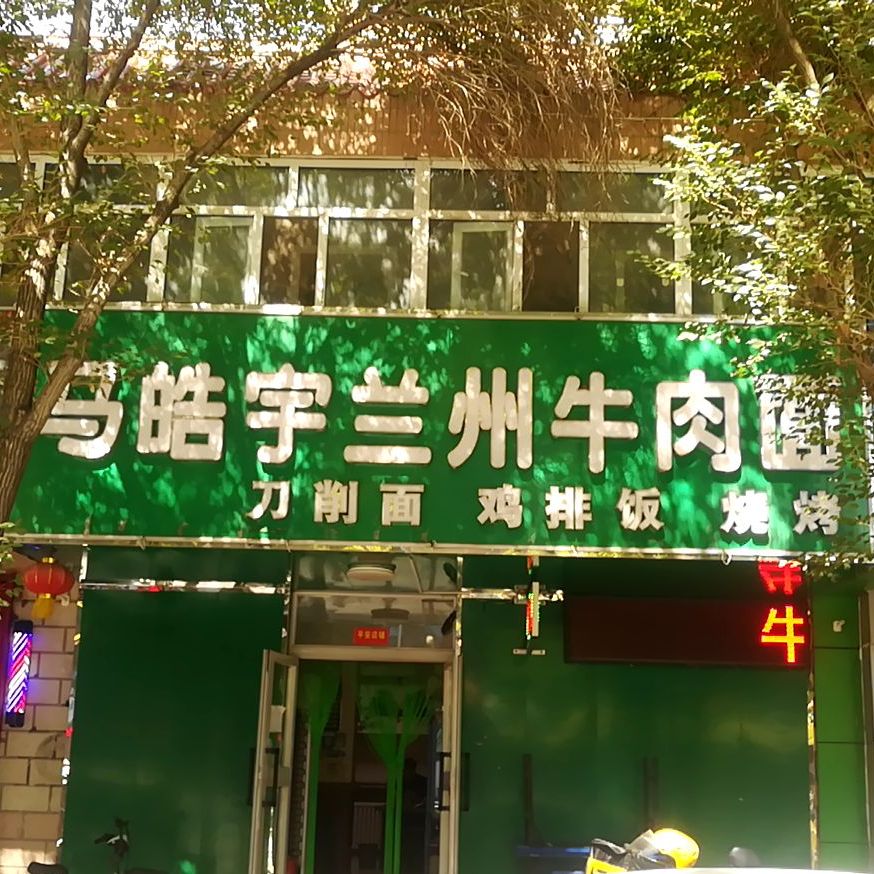 马皓宇兰州牛肉面