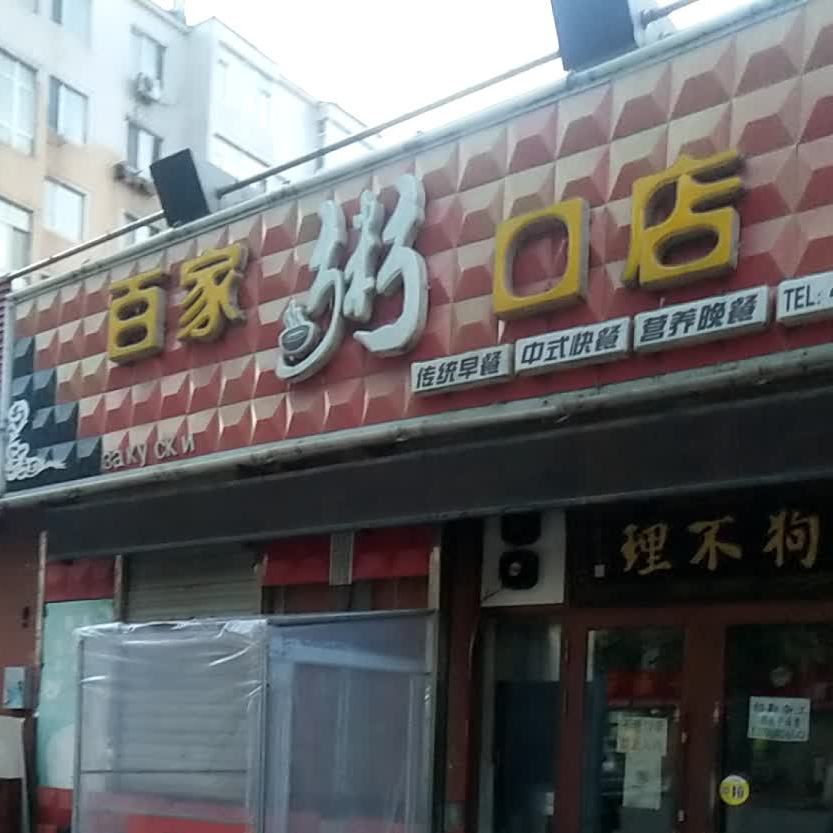 摆家粥口店