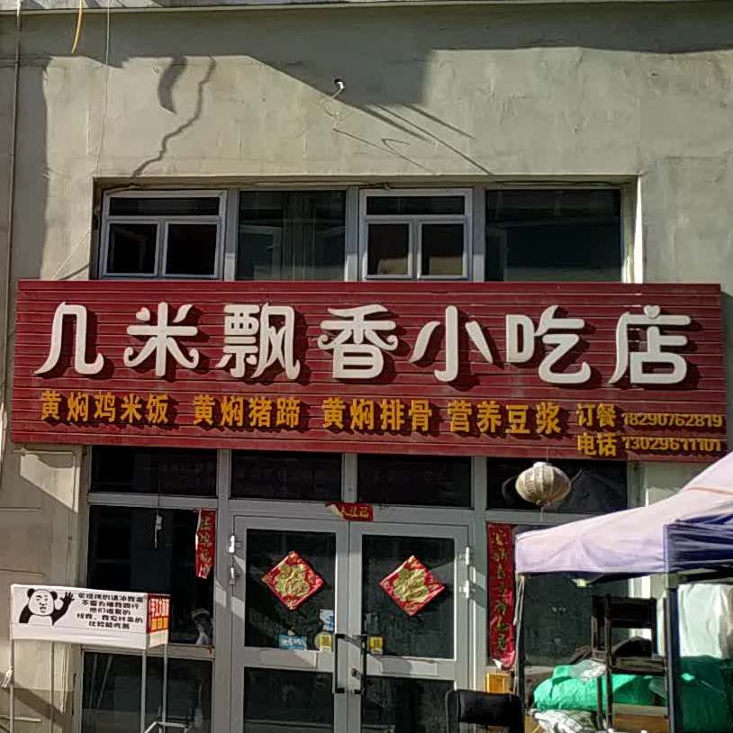 几米飘香阁小吃店