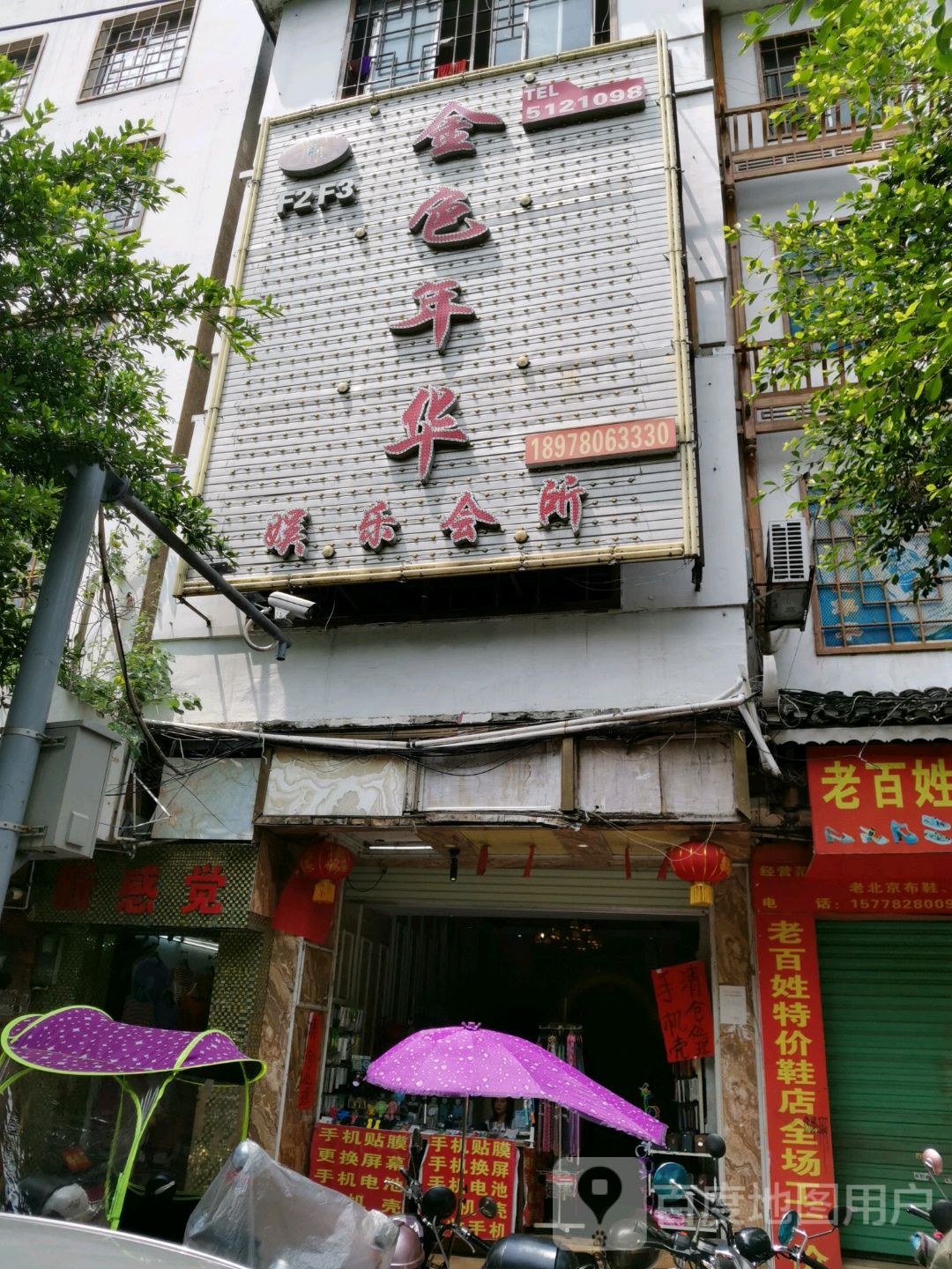 金色年华娱乐会所