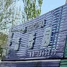 清香圆清真饭店(长青街店)