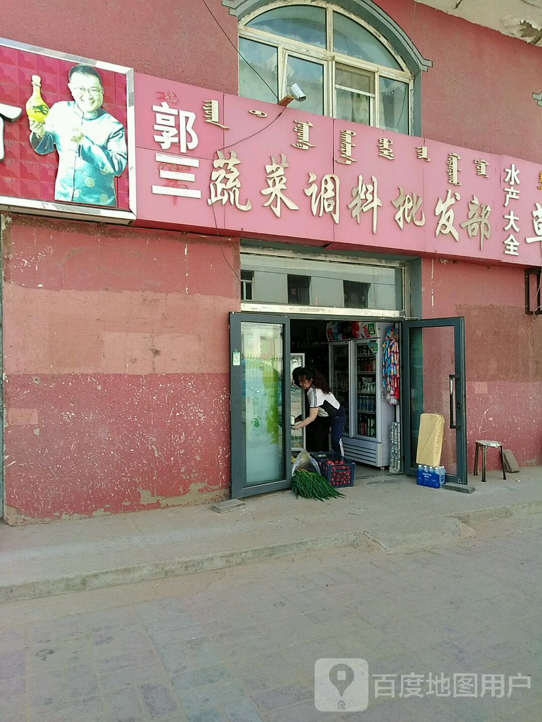 郭三水果蔬菜牛羊肉超市