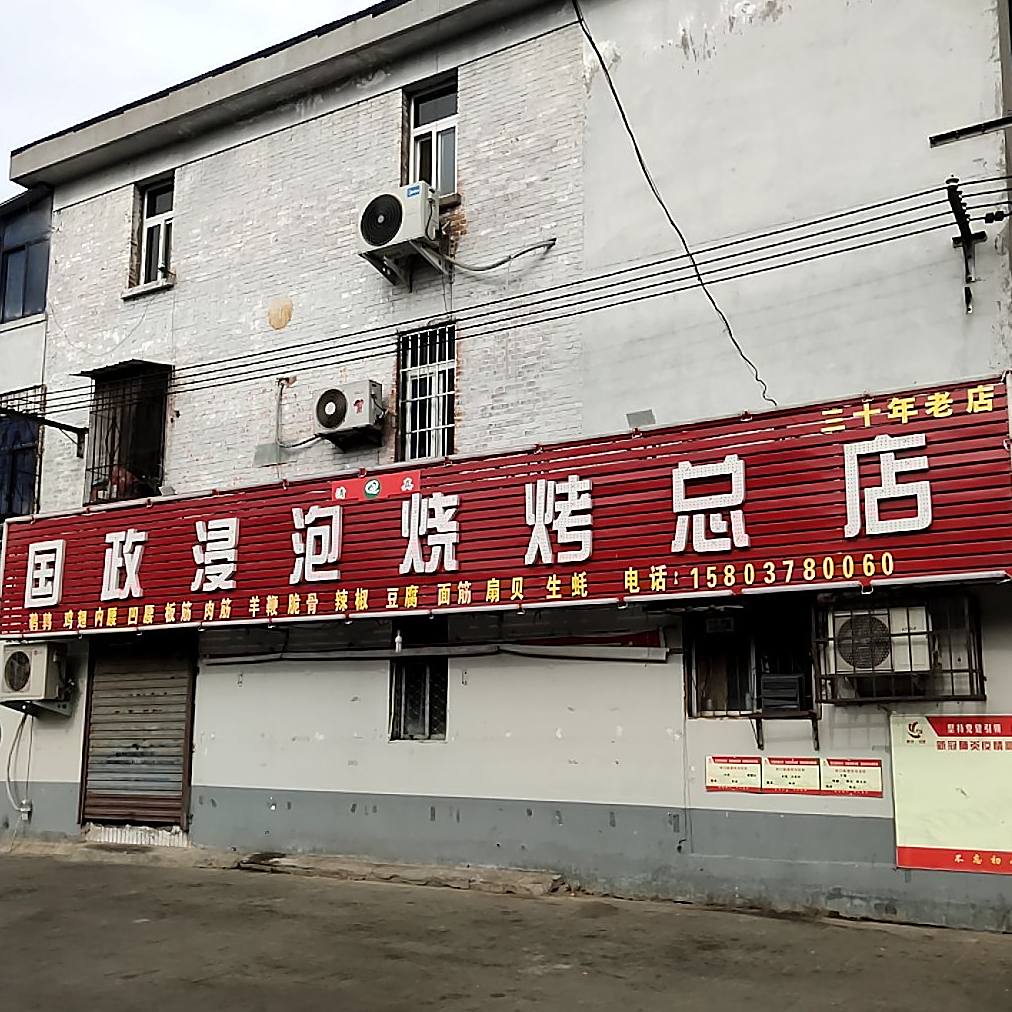 国政浸泡烧烤总店