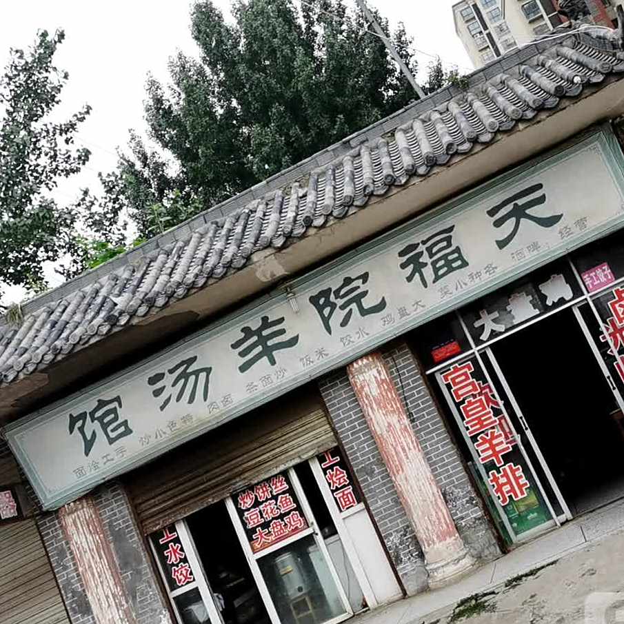 天福院羊汤馆
