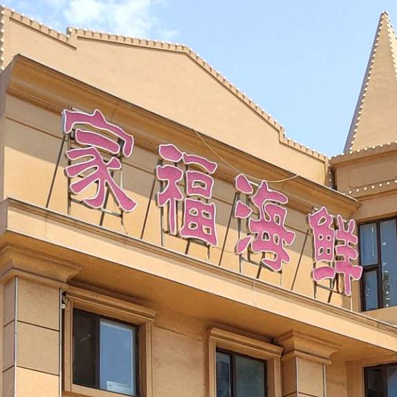 家福海鲜饺子楼(锦葫路店)
