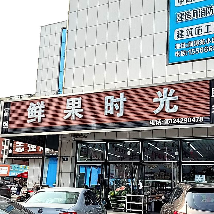 鲜果时光(万象店)