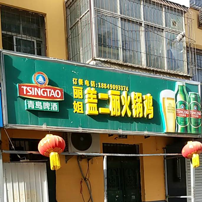 盖二丽火锅鸡