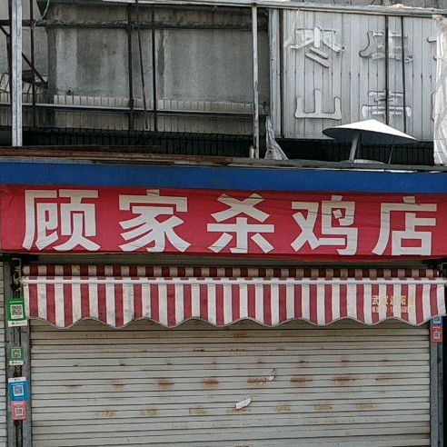 顾家活鸡店