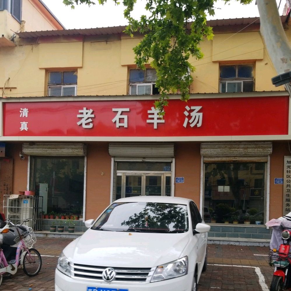 老石羊汤(振兴路店)
