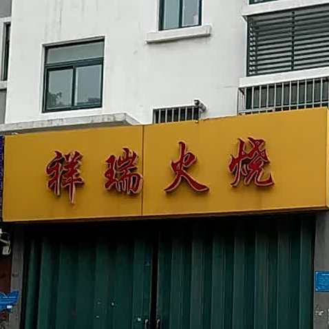 祥瑞肉火