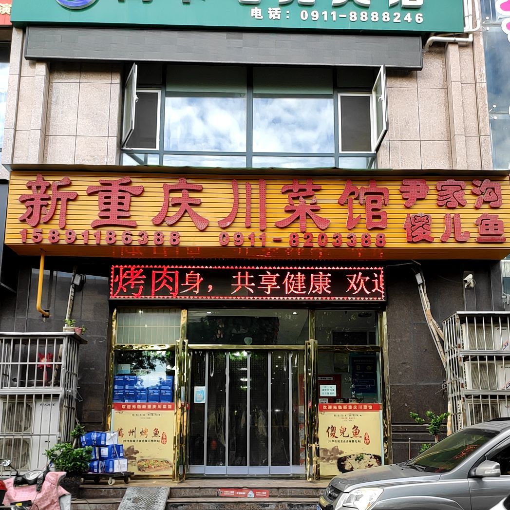 新重庆湘菜馆·傻儿鱼(纺织花园店)