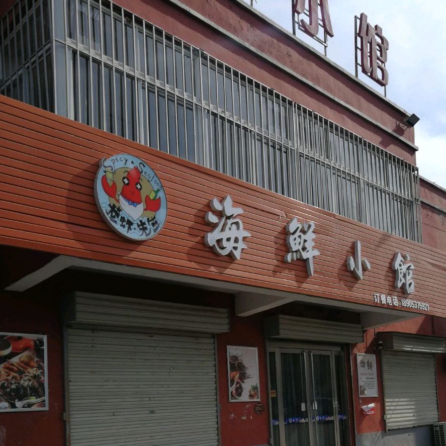 海鲜馆馆