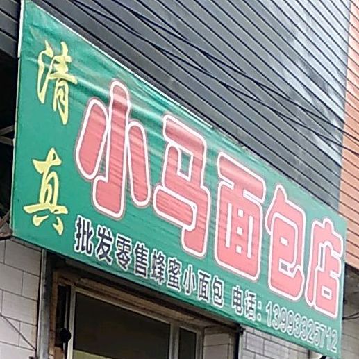 小马绵薄店