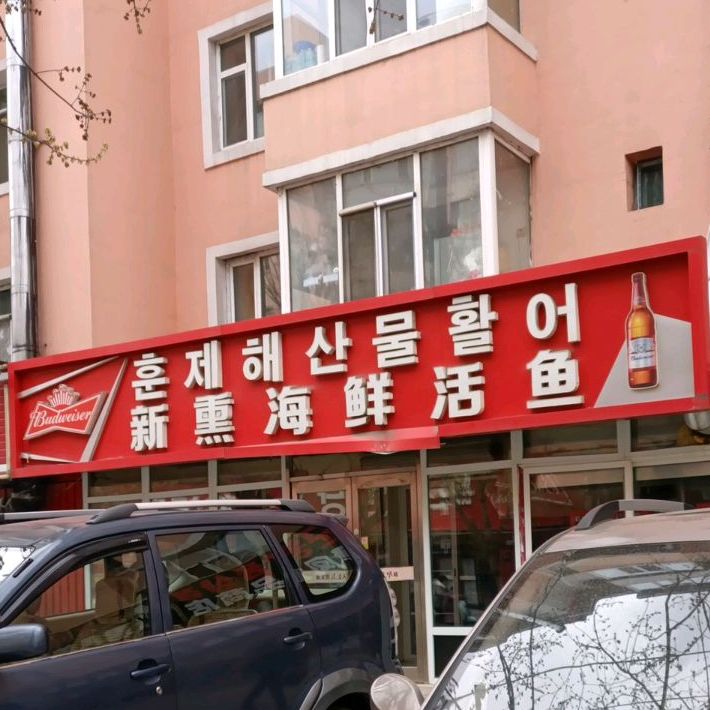 新熏海鲜鱼活