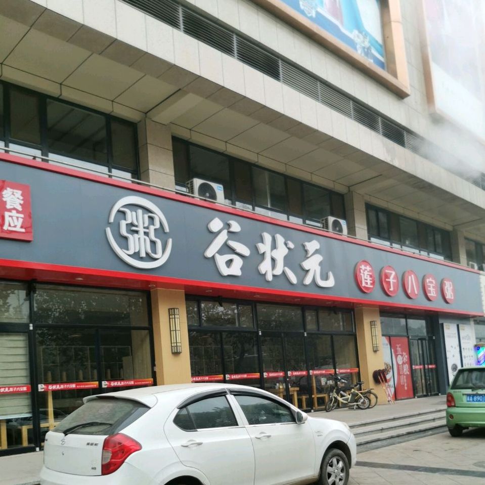 谷状元莲子八宝粥