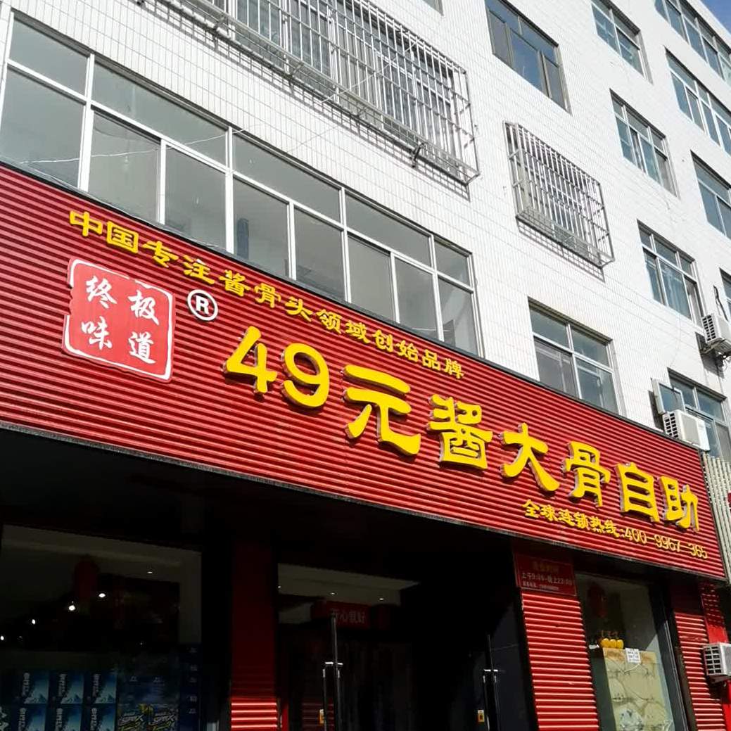 终极味道49元酱酱骨自助(西沙店)