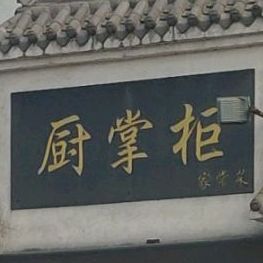 厨长柜(光源路店)