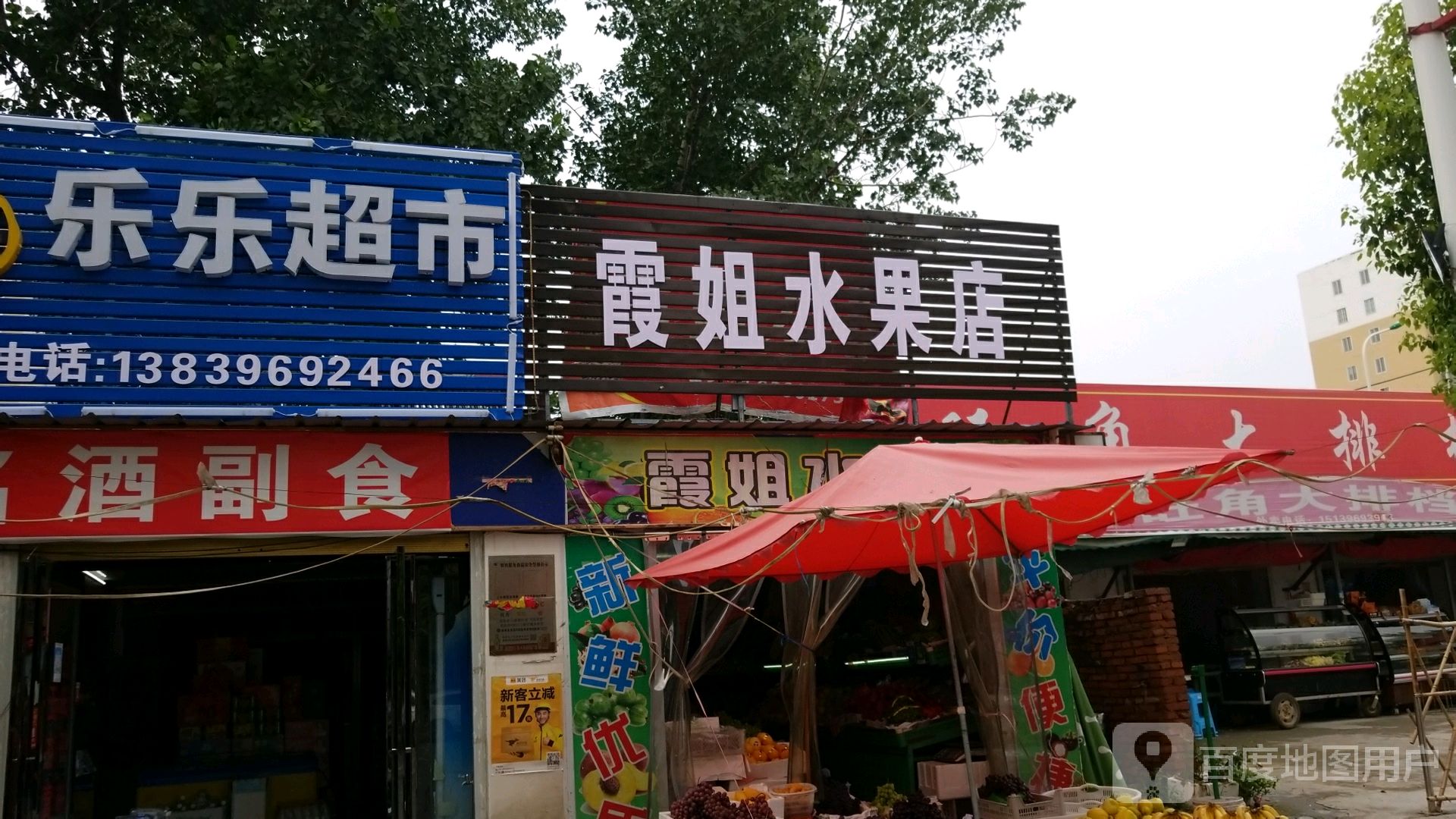 新蔡县乐乐超市(吕城路店)